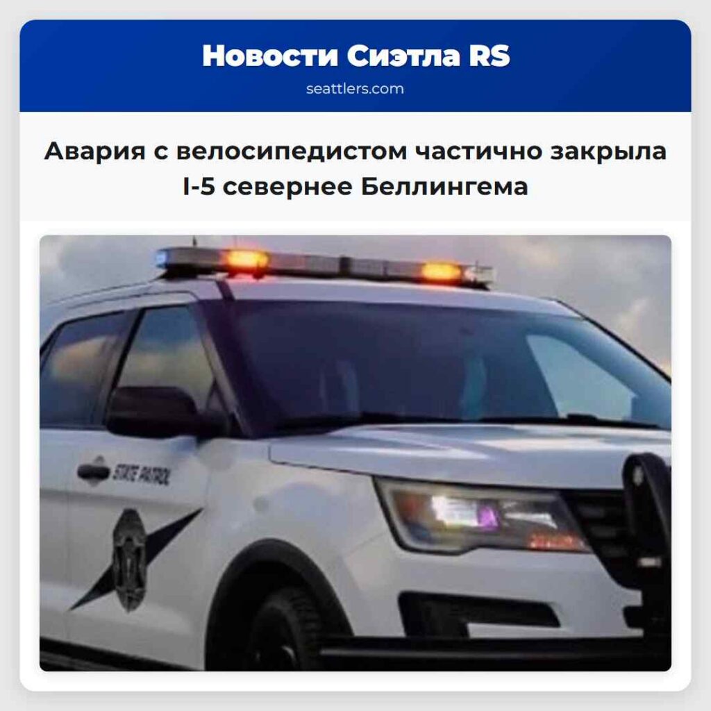 Авария с велосипедистом частично закрыла I-5