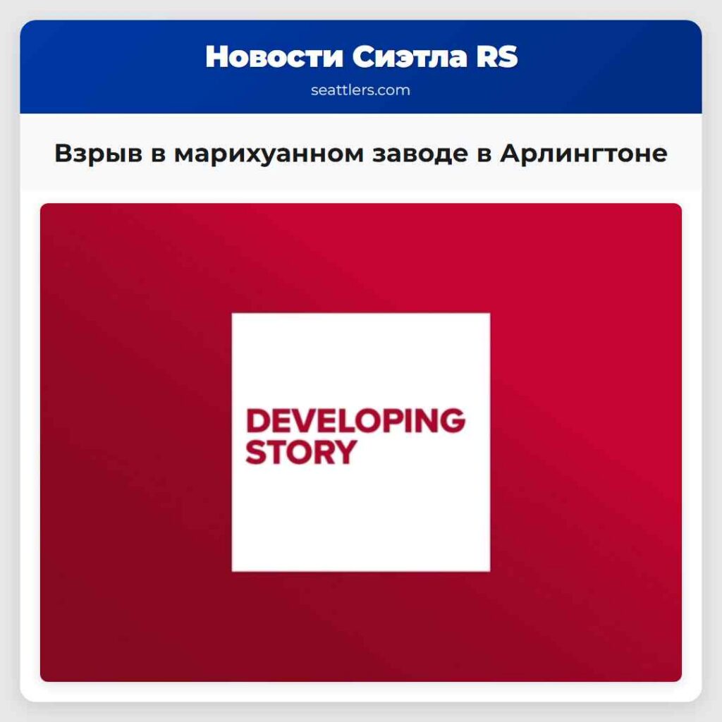 Взрыв в марихуанном заводе в Арлингтоне