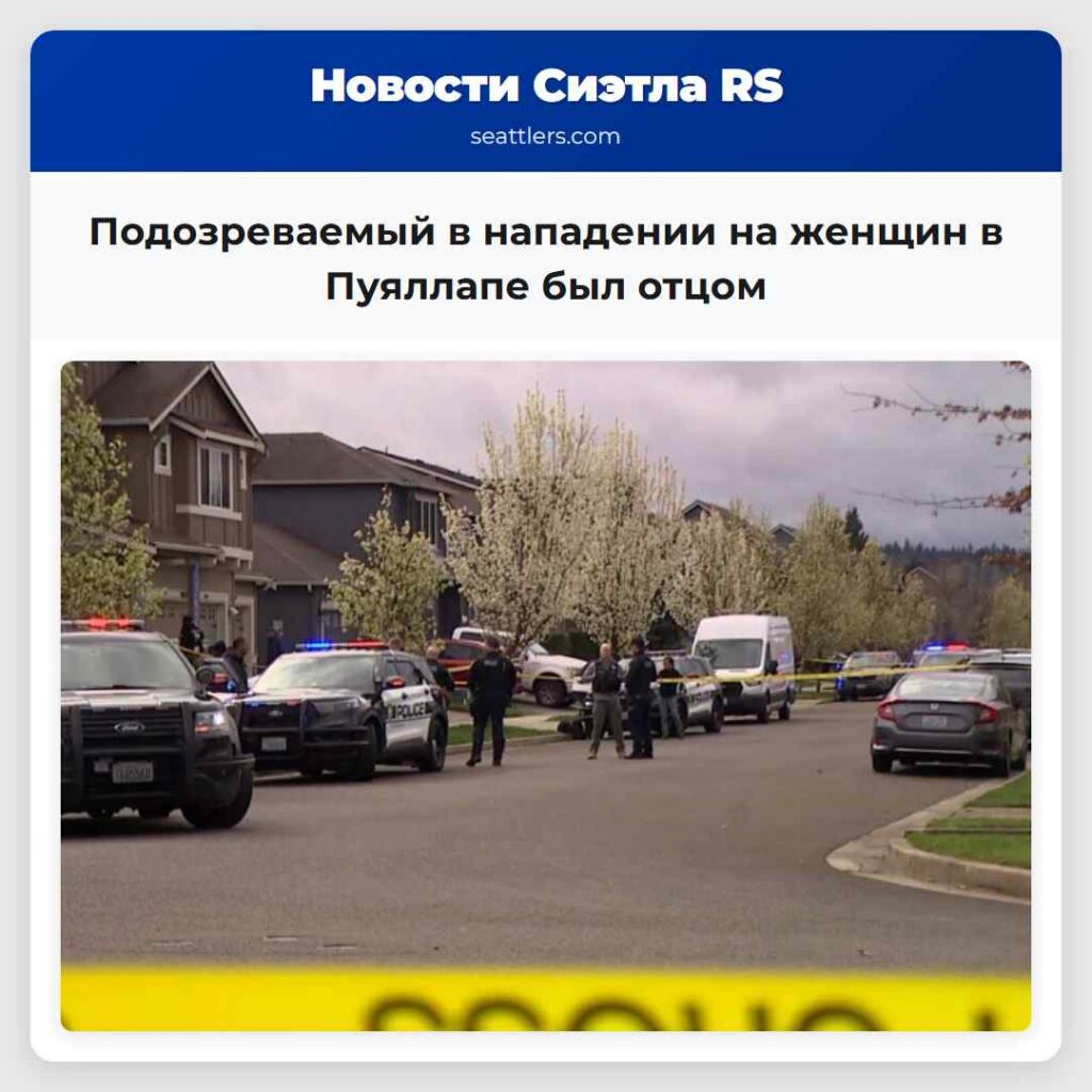Подозреваемый в нападении на женщин в Пуяллапе