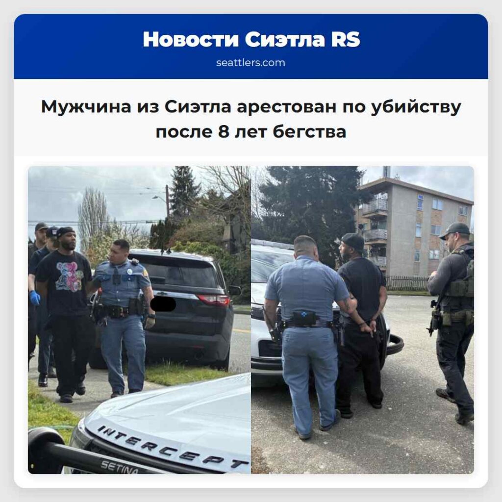Мужчина из Сиэтла арестован по убийству после 8