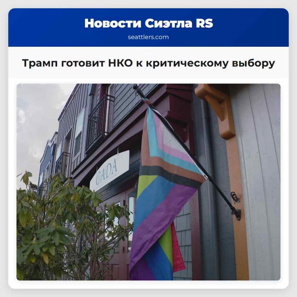 Трамп готовит НКО к критическому выбору