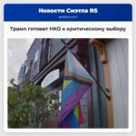 Трамп готовит НКО к критическому выбору