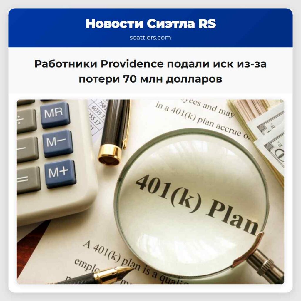 Работники Providence подали иск из-за потери 70