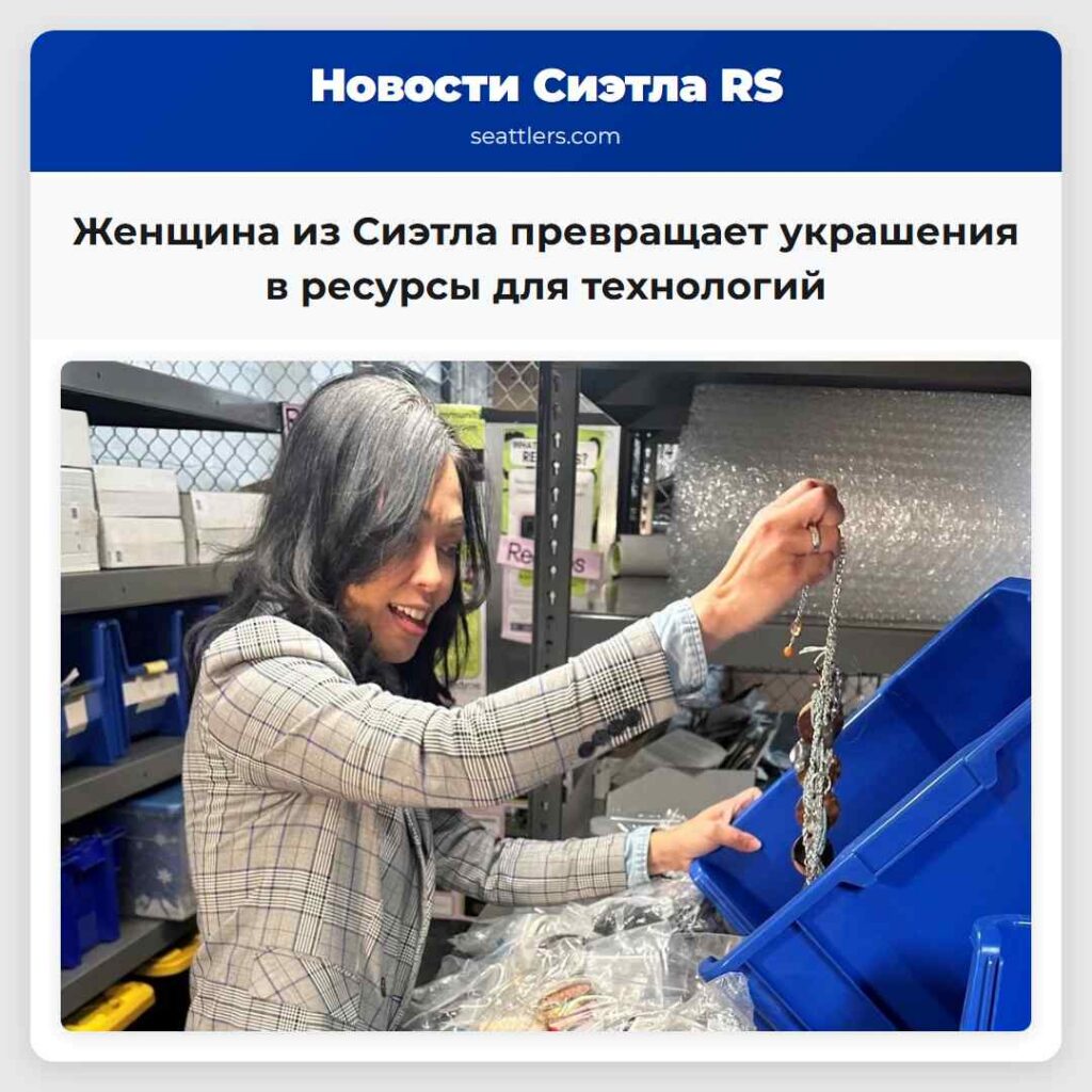 Женщина из Сиэтла превращает украшения в ресурсы