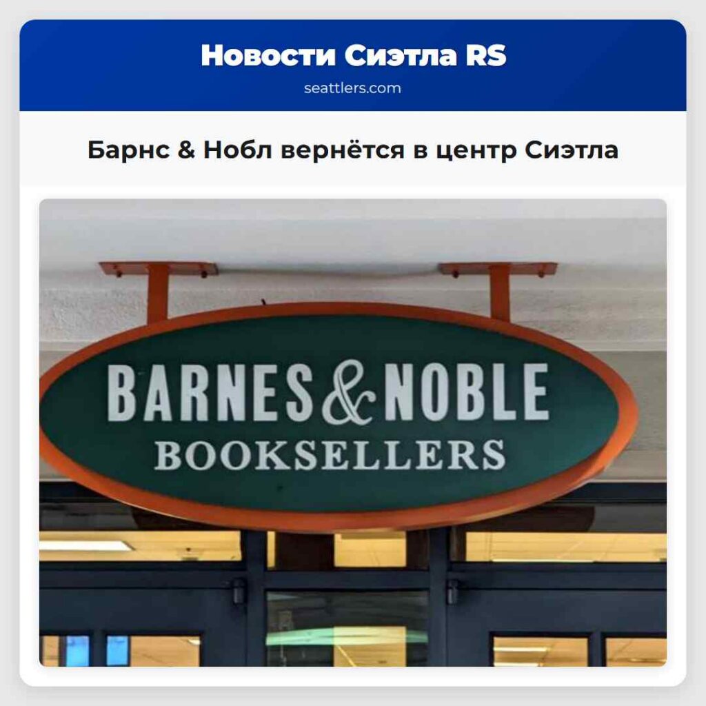Барнс & Нобл вернётся в центр Сиэтла