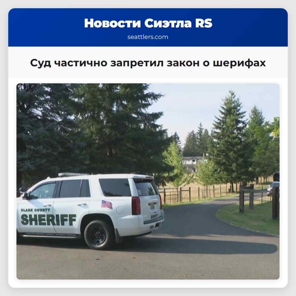 Суд частично запретил закон о шерифах