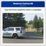 Суд частично запретил закон о шерифах