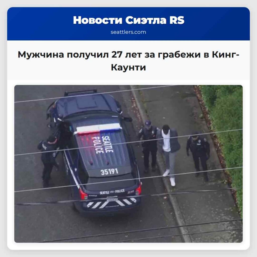 Мужчина получил 27 лет за грабежи в Кинг-Каунти