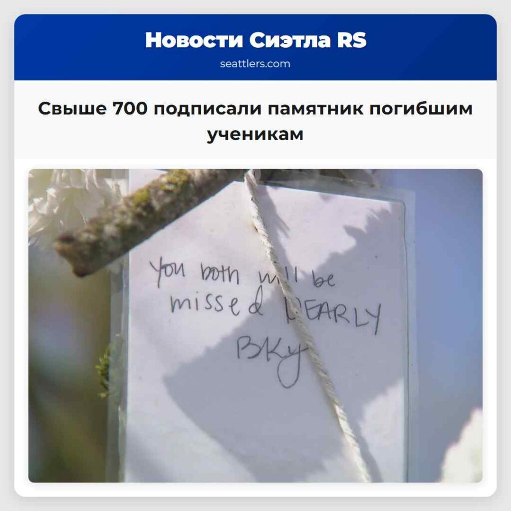 Свыше 700 подписали памятник погибшим ученикам