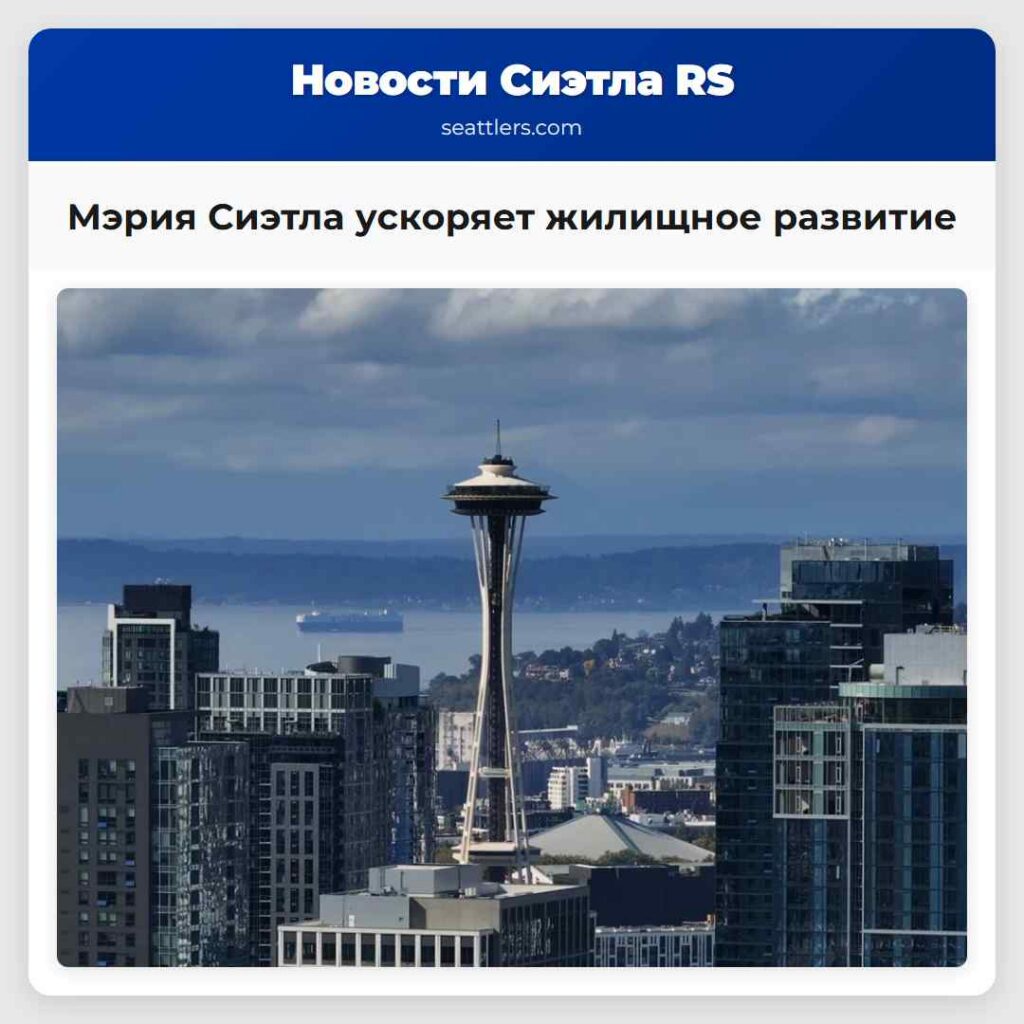 Мэрия Сиэтла ускоряет жилищное развитие
