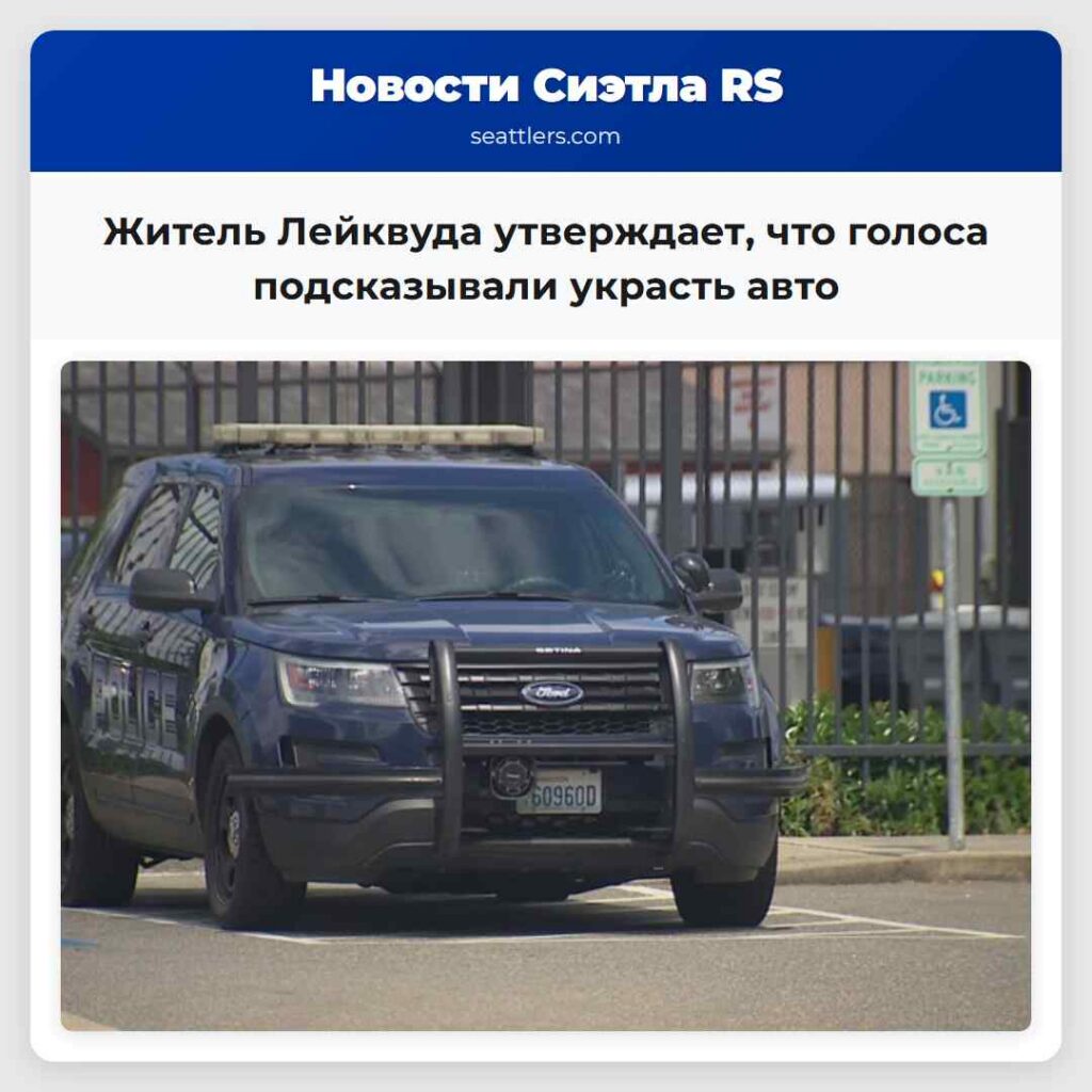 Житель Лейквуда утверждает, что голоса