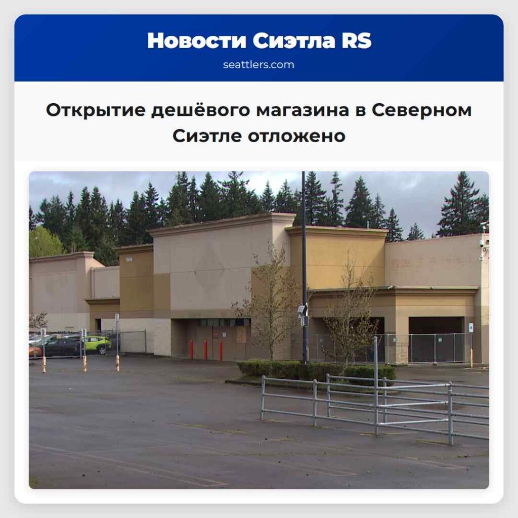 Открытие дешёвого магазина в Северном Сиэтле