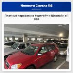Платные парковки в Нортгейт и Шорлайн с 1 мая