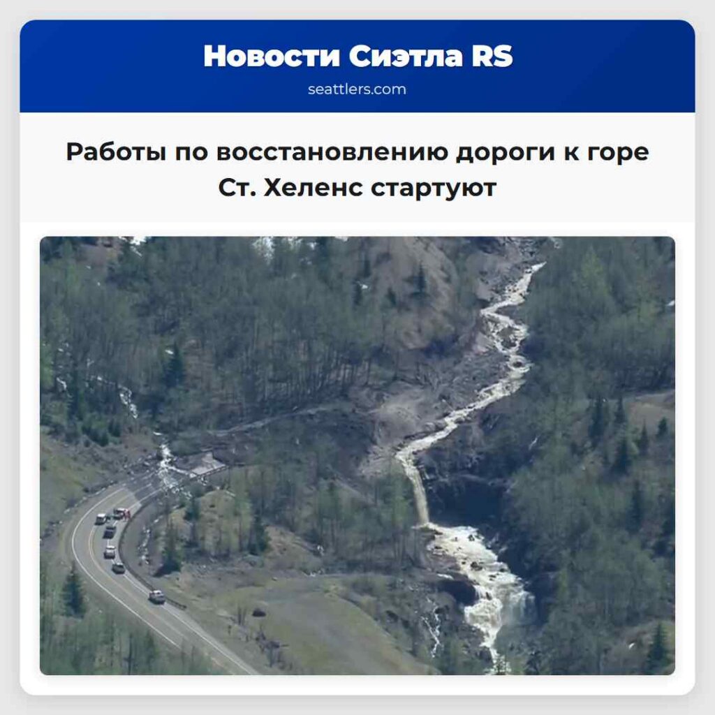Работы по восстановлению дороги к горе Ст. Хеленс