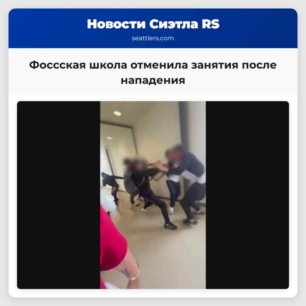Фоссская школа отменила занятия после нападения