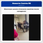 Фоссская школа отменила занятия после нападения