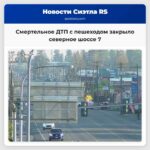 Смертельное ДТП с пешеходом закрыло северное шоссе 7