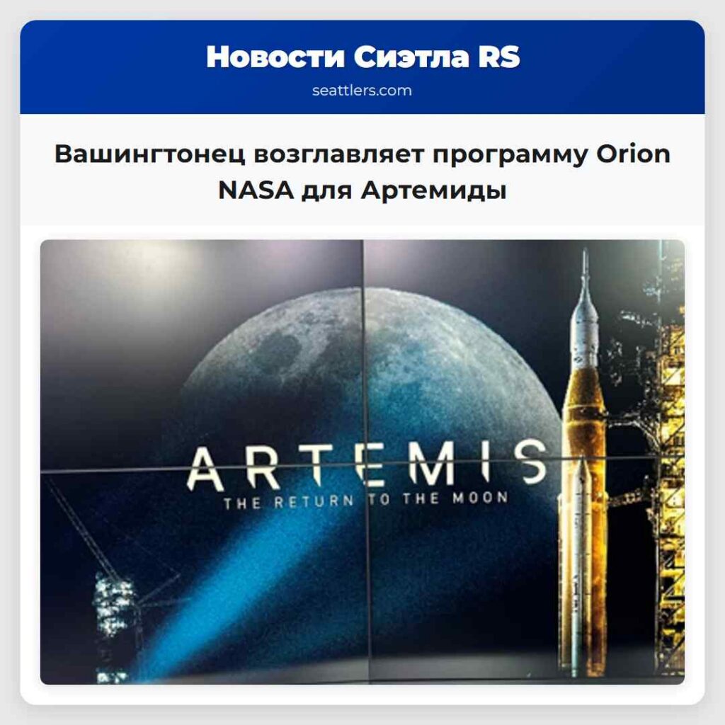 Вашингтонец возглавляет программу Orion NASA для
