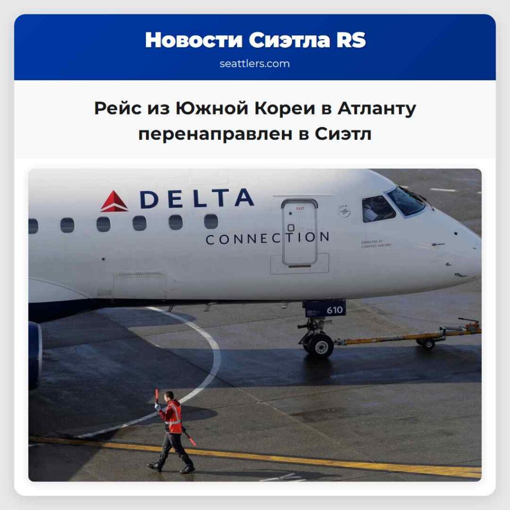Рейс из Южной Кореи в Атланту перенаправлен в