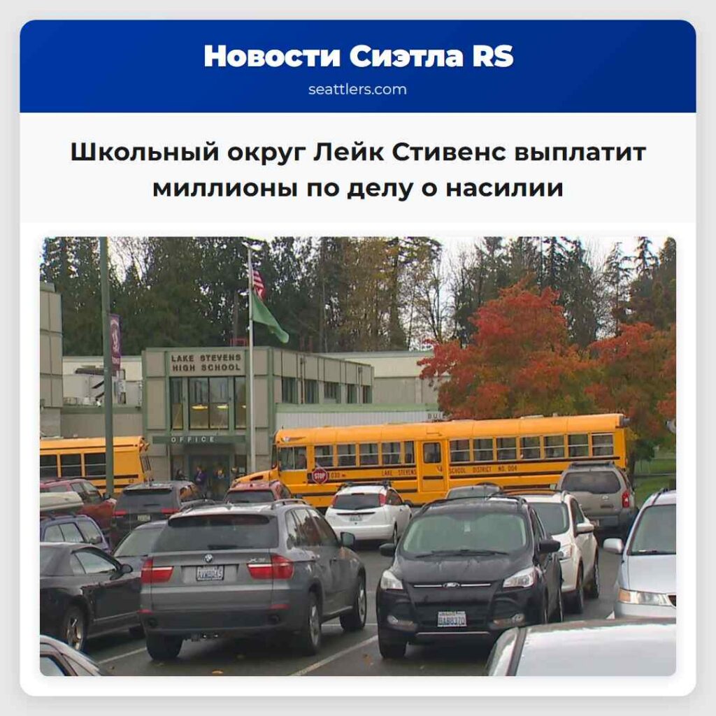 Школьный округ Лейк Стивенс выплатит миллионы по
