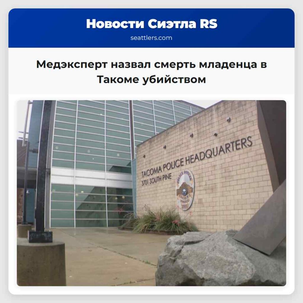 Медэксперт назвал смерть младенца в Такоме