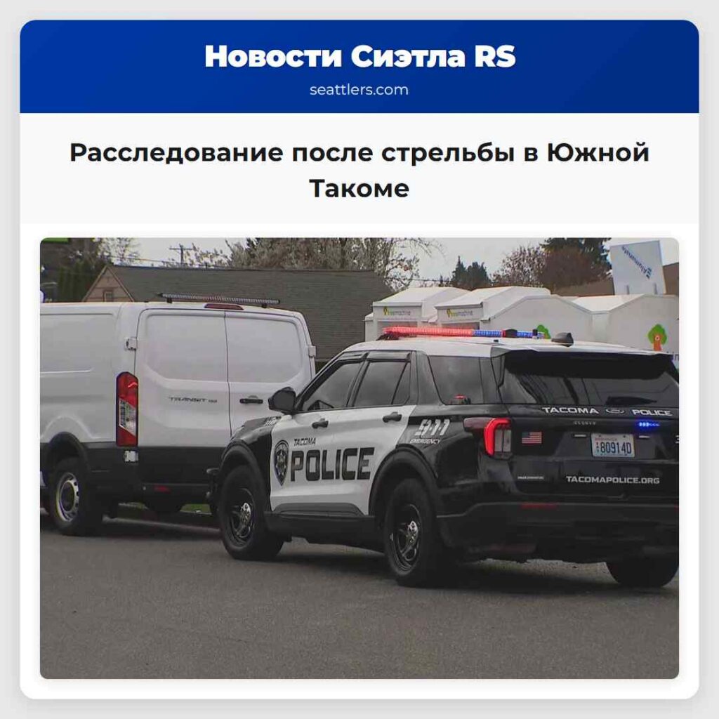 Расследование после стрельбы в Южной Такоме