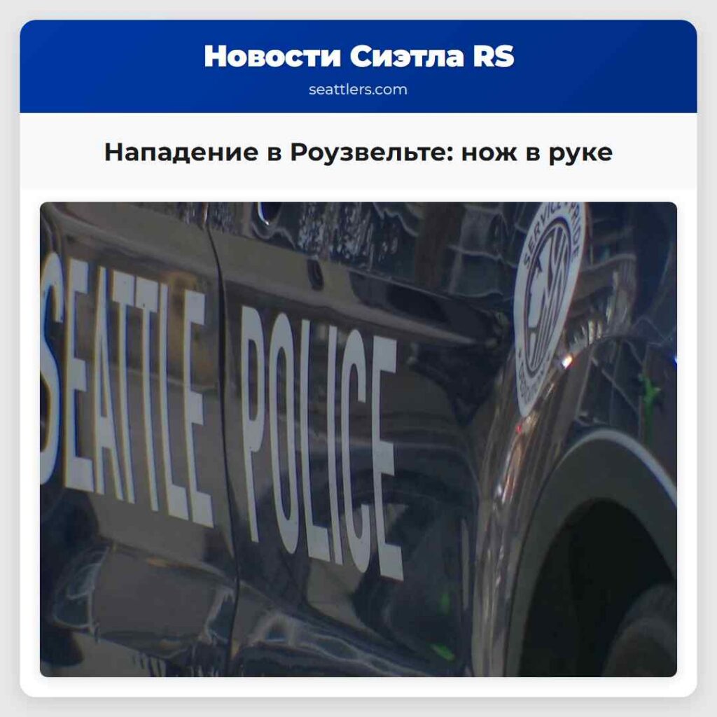Нападение в Роузвельте: нож в руке