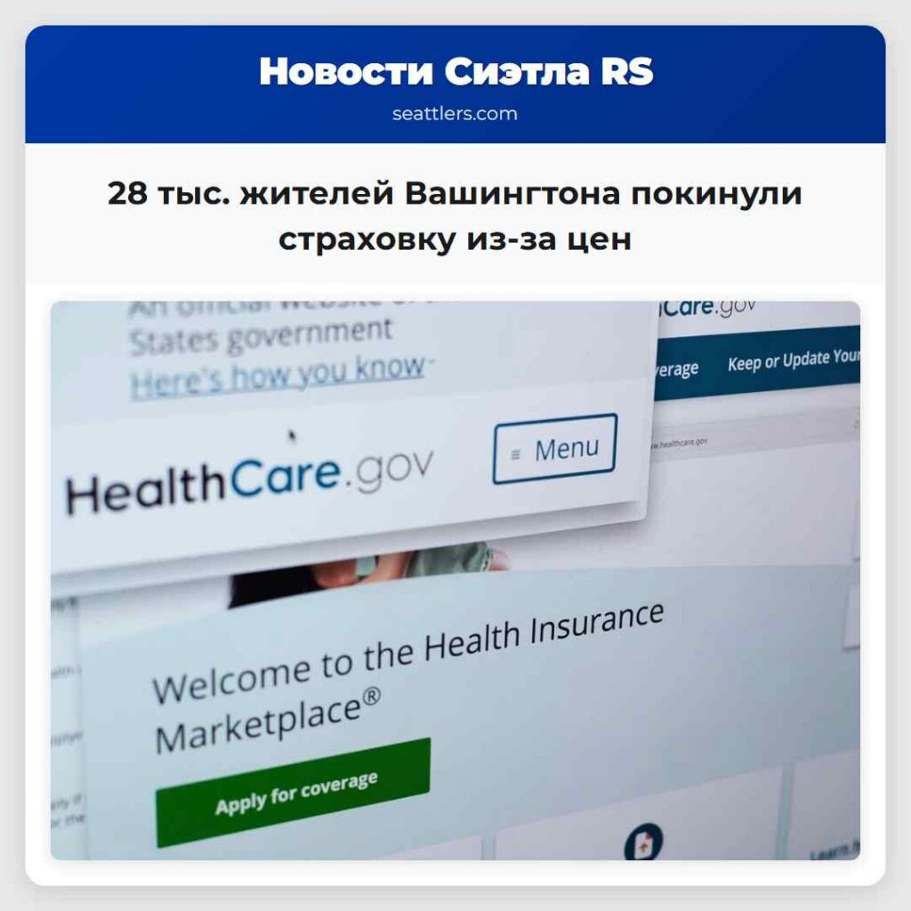 28 тыс. жителей Вашингтона покинули страховку