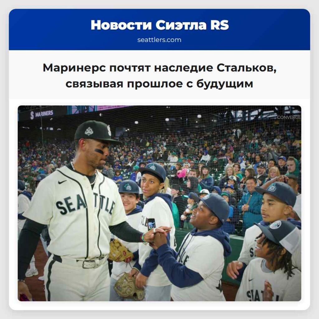 Маринерс почтят наследие Стальков, связывая