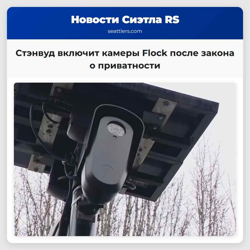 Стэнвуд включит камеры Flock после закона о
