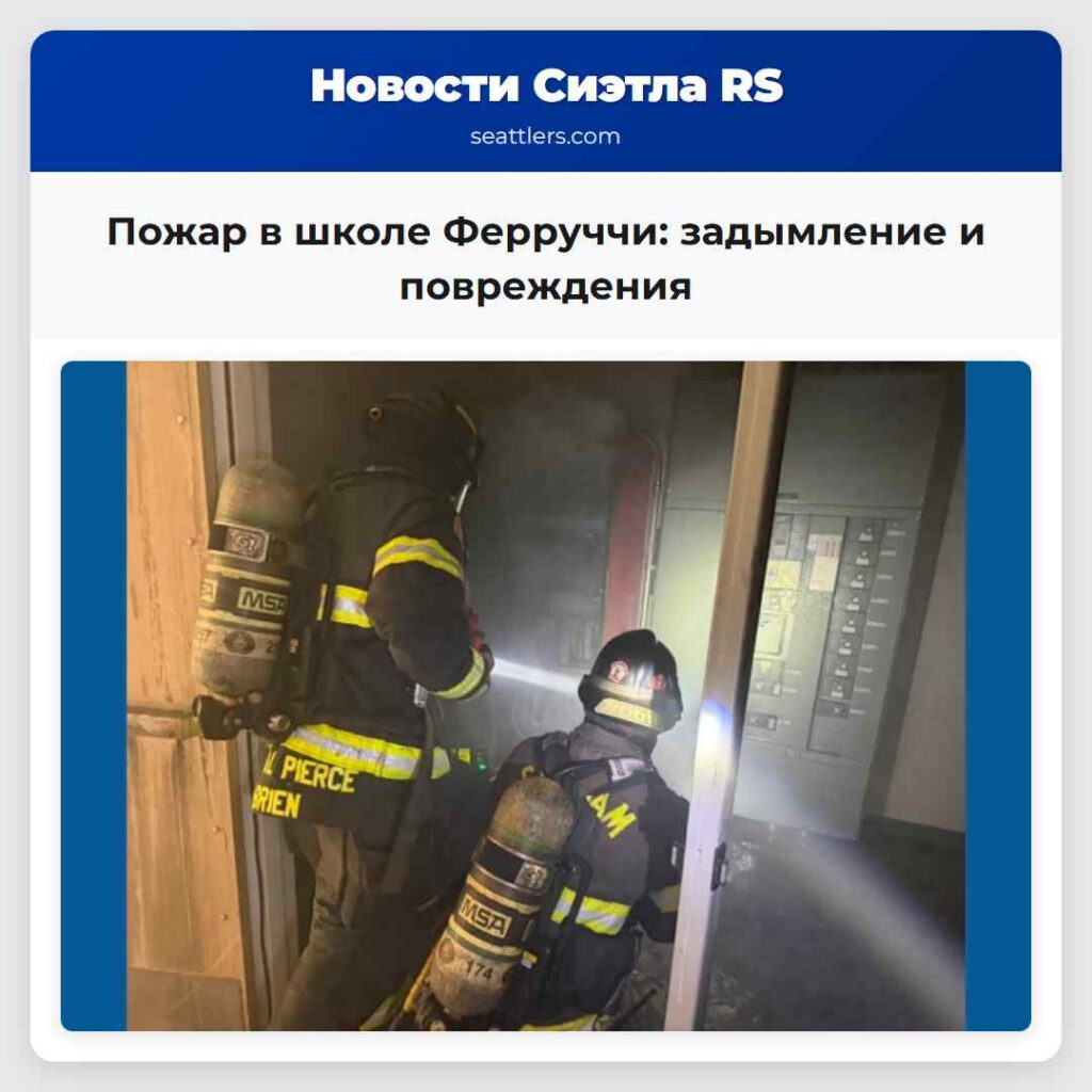 Пожар в школе Ферруччи: задымление и повреждения