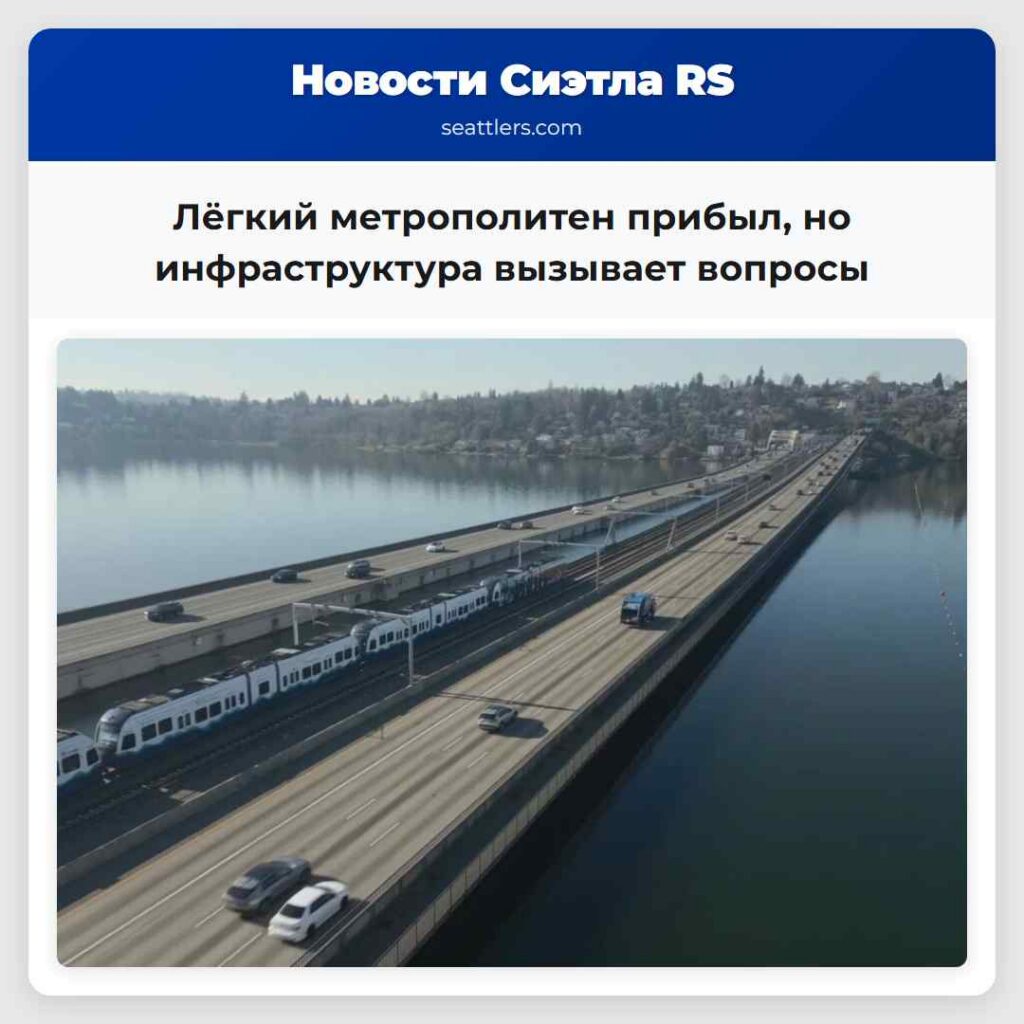 Лёгкий метрополитен прибыл, но инфраструктура