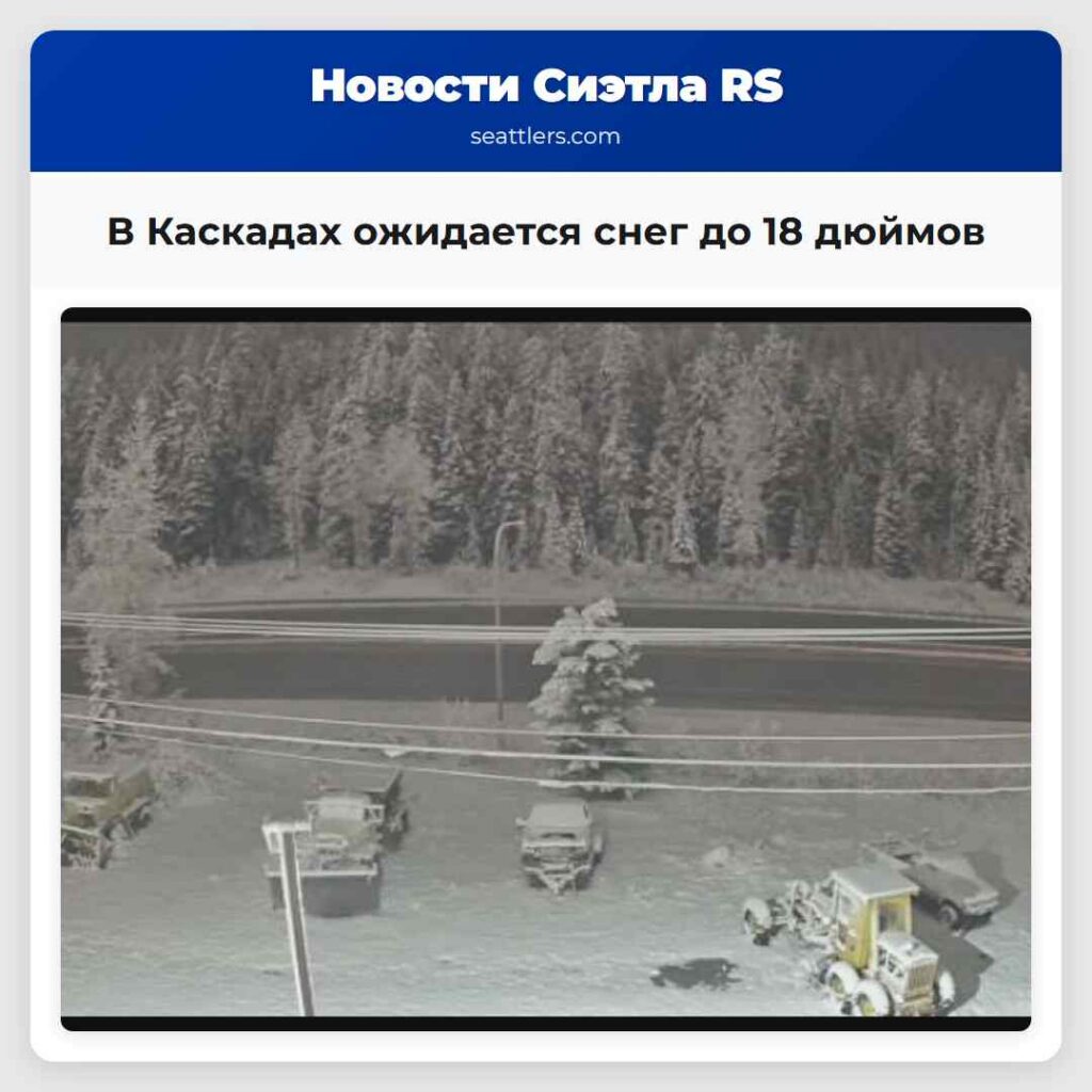 В Каскадах ожидается снег до 18 дюймов