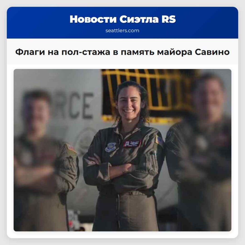 Флаги на пол-стажа в память майора Савино