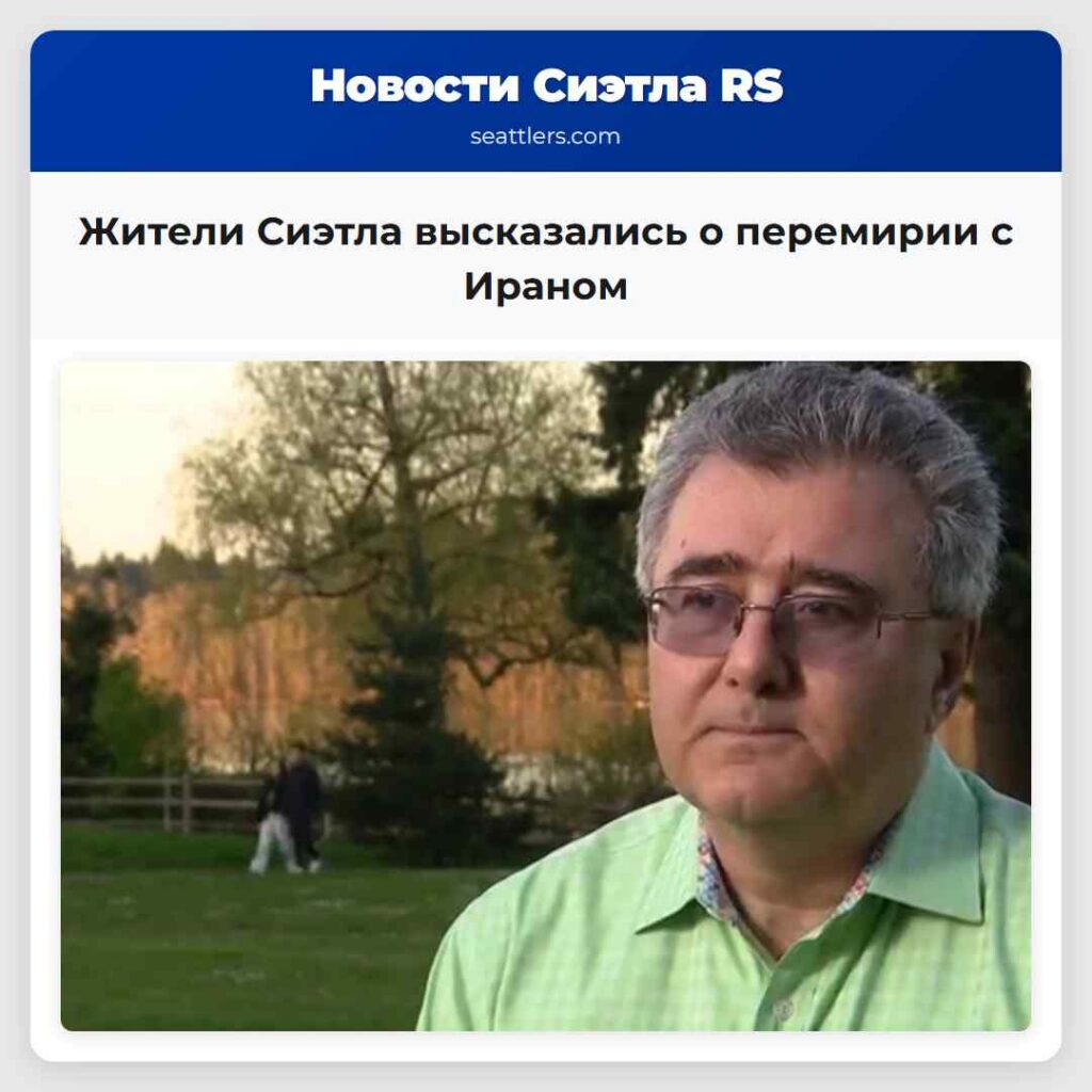 Жители Сиэтла высказались о перемирии с Ираном