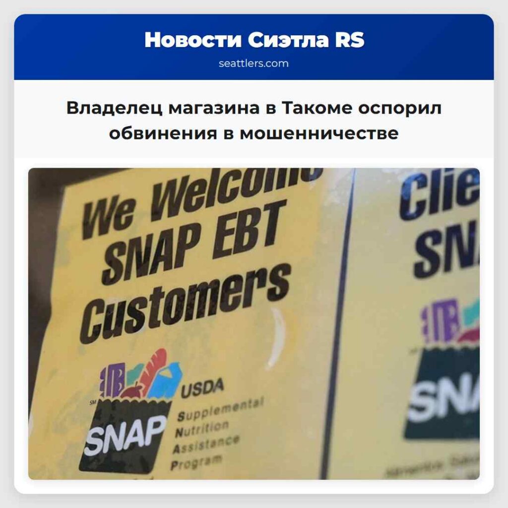 Владелец магазина в Такоме оспорил обвинения в