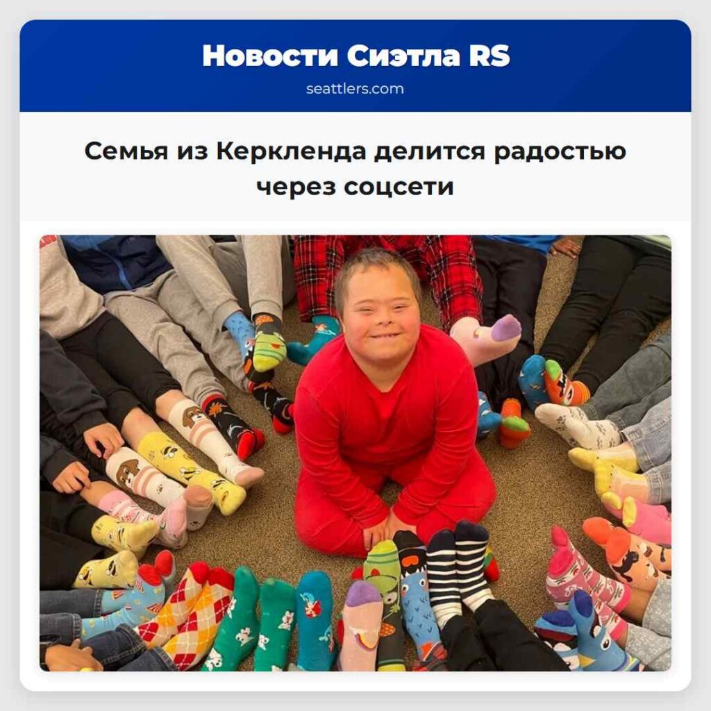 Семья из Керкленда делится радостью через соцсети