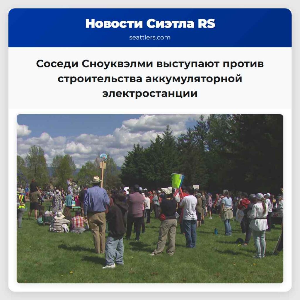 Соседи Сноуквэлми выступают против строительства