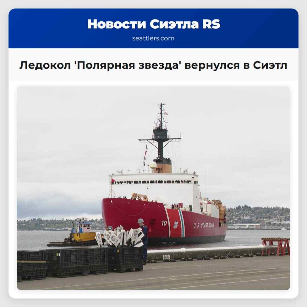 Ледокол 'Полярная звезда' вернулся в Сиэтл