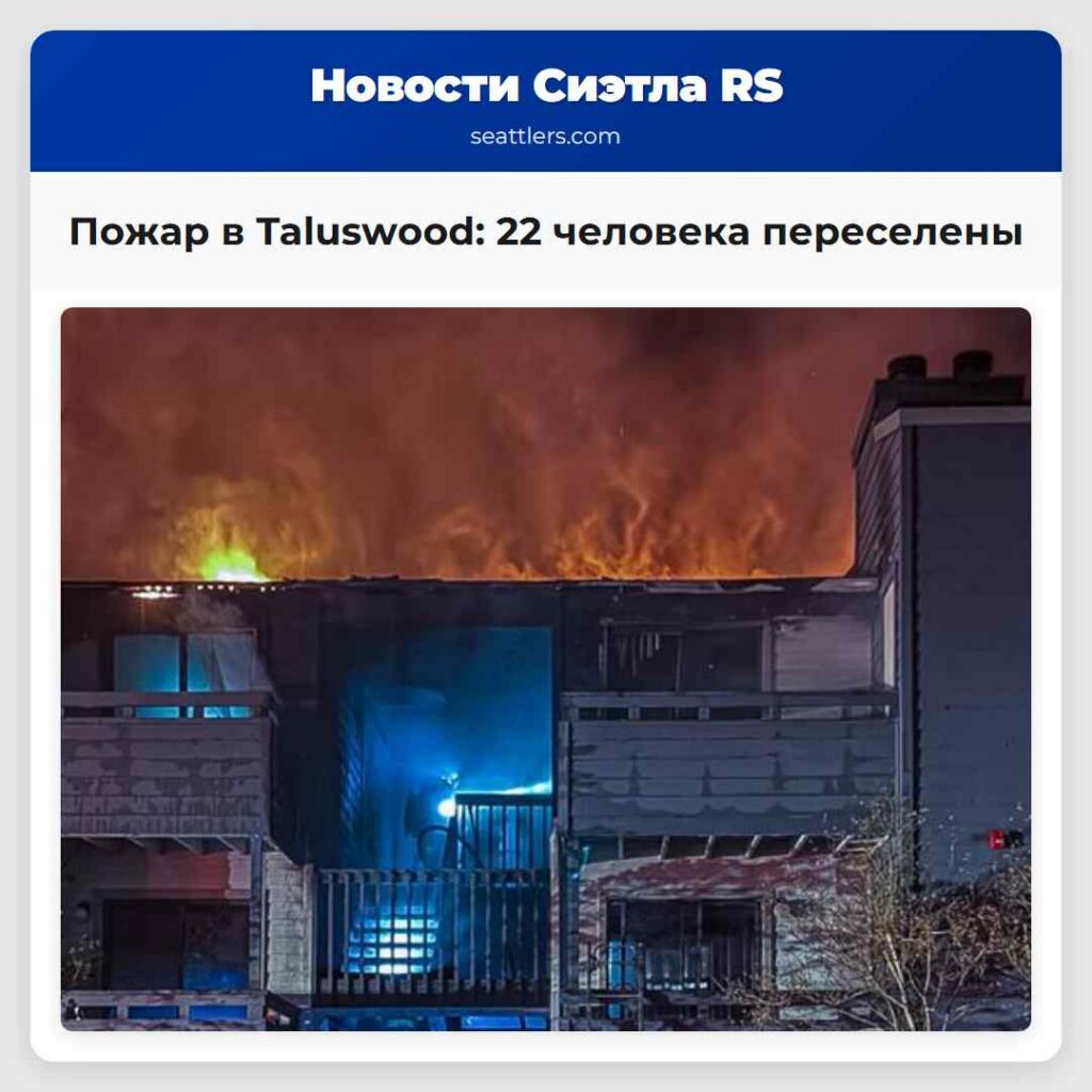Пожар в Taluswood: 22 человека переселены