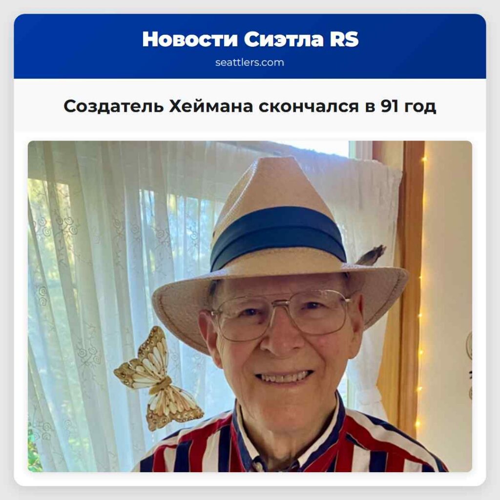 Создатель Хеймана скончался в 91 год