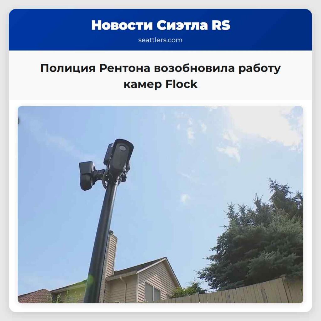 Полиция Рентона возобновила работу камер Flock