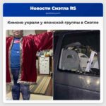 Кимоно украли у японской группы в Сиэтле