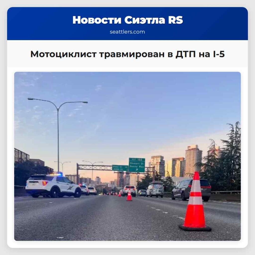 Мотоциклист травмирован в ДТП на I-5