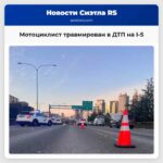 Мотоциклист травмирован в ДТП на I-5