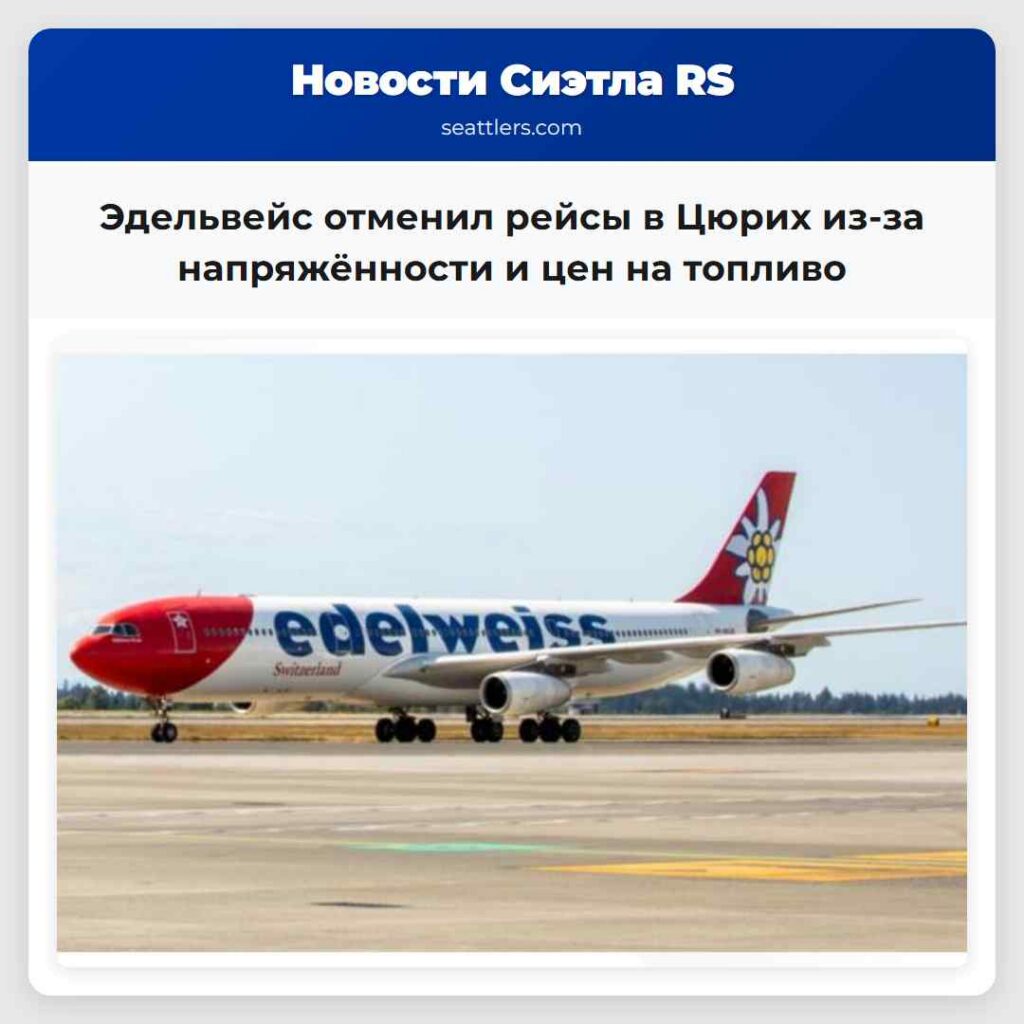 Эдельвейс отменил рейсы в Цюрих из-за