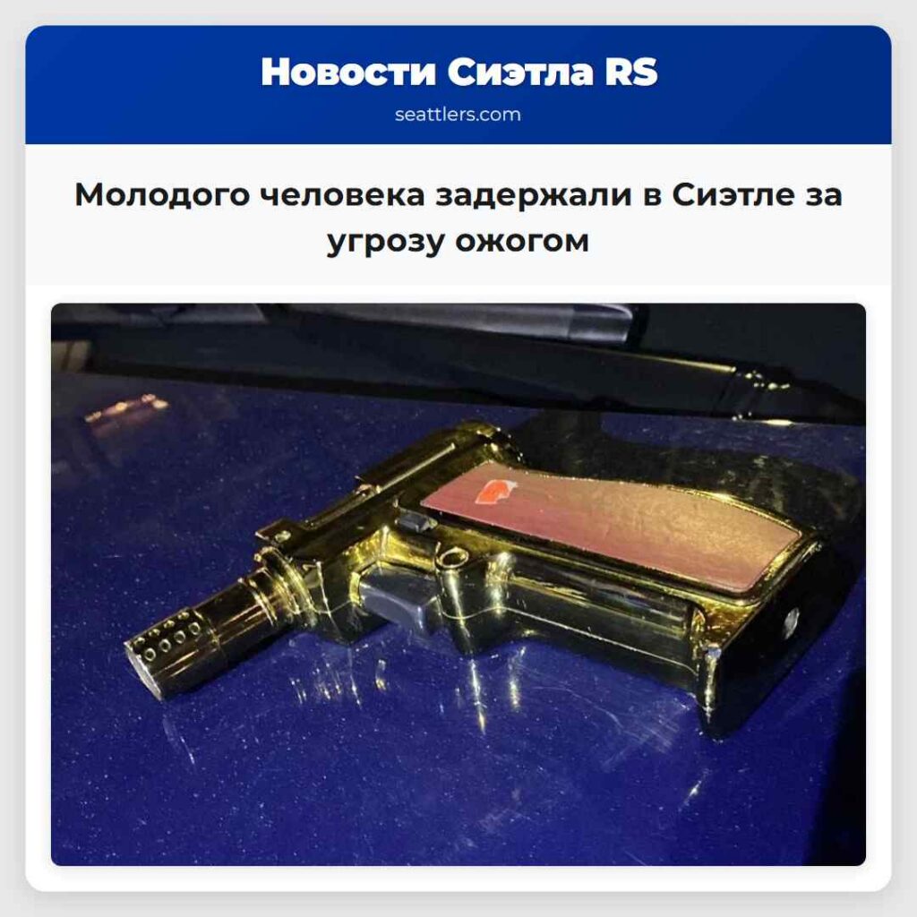 Молодого человека задержали в Сиэтле за угрозу