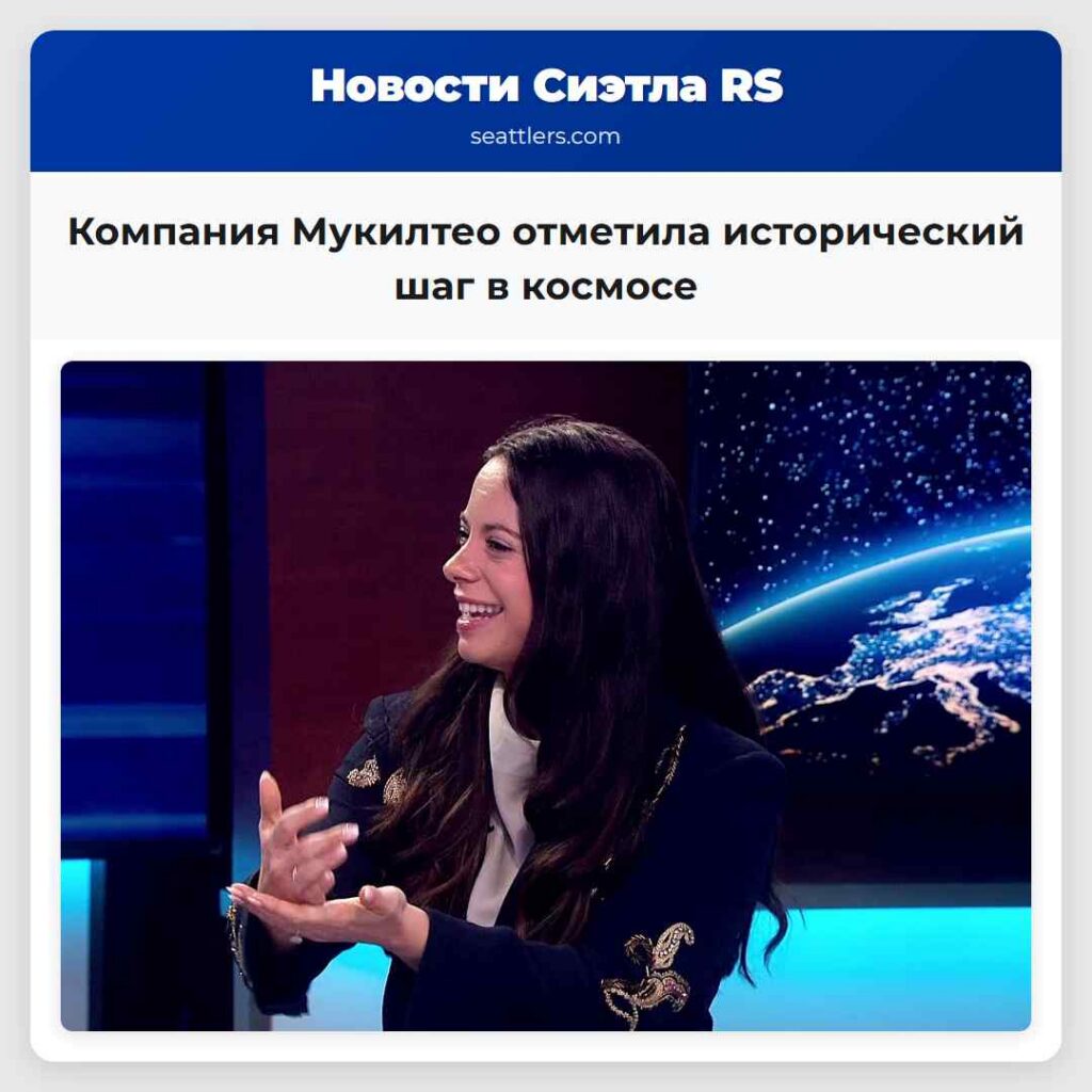 Компания Мукилтео отметила исторический шаг в