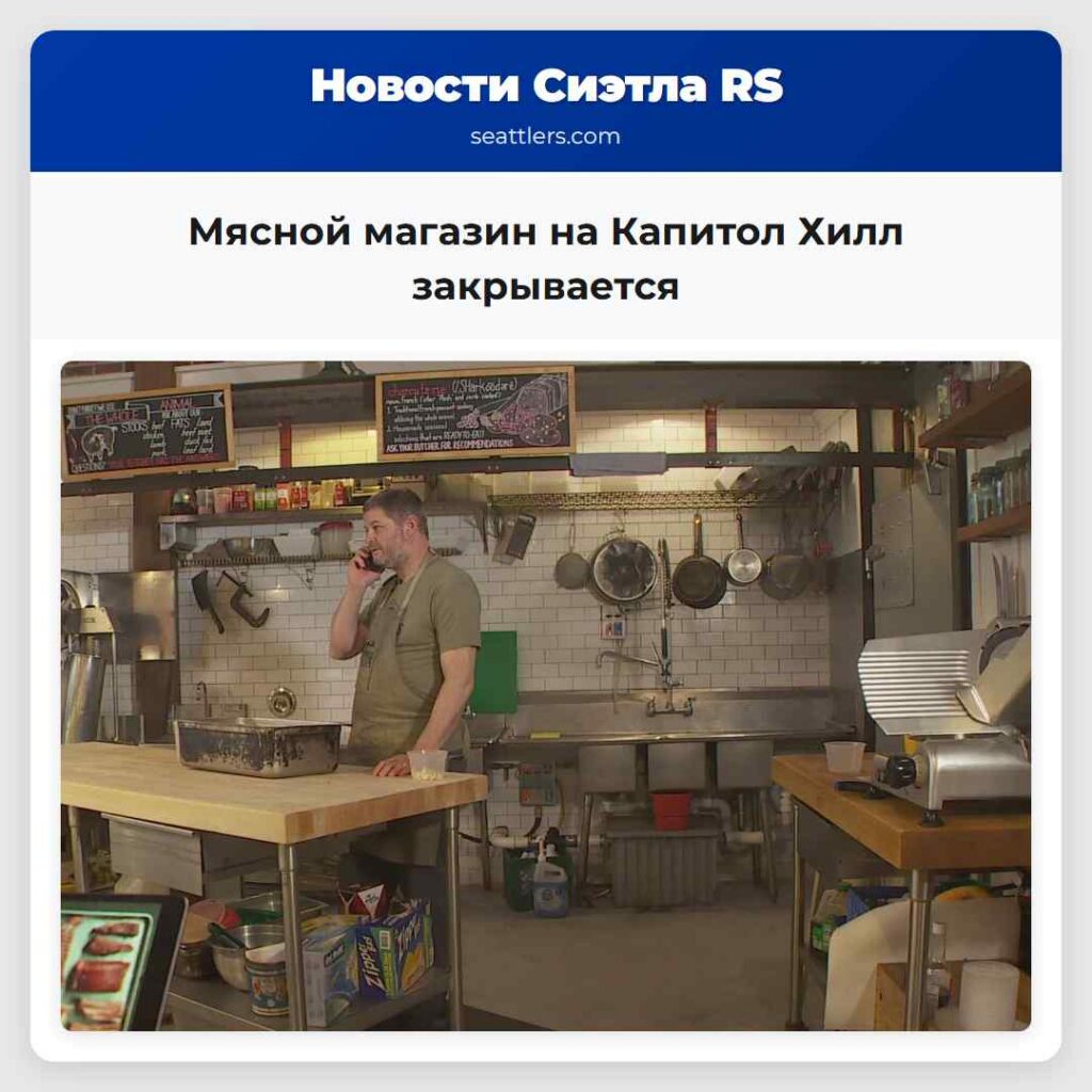 Мясной магазин на Капитол Хилл закрывается