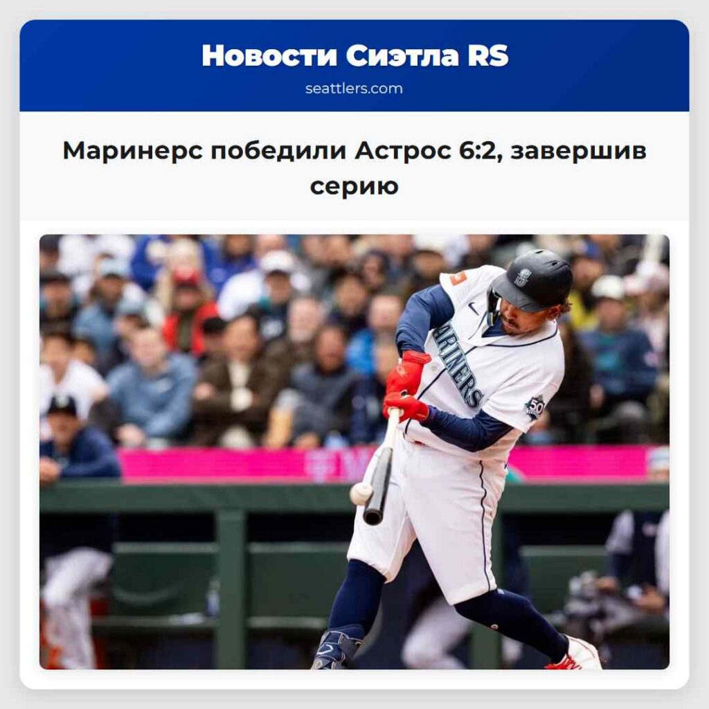Маринерс победили Астрос 6:2, завершив серию